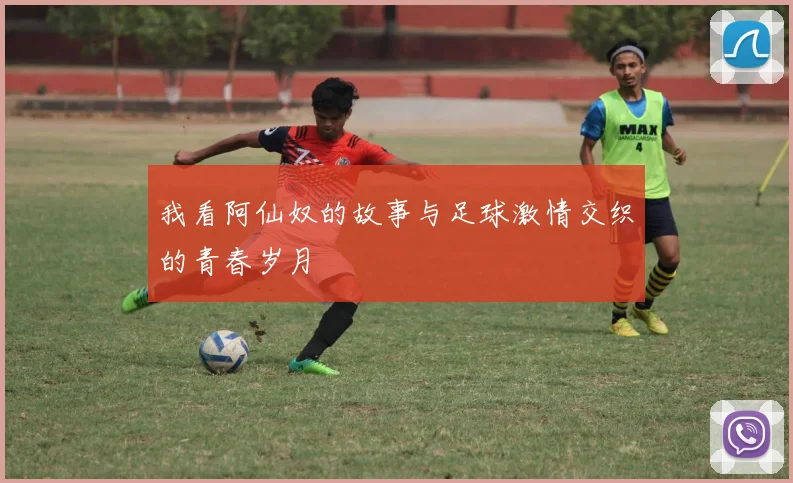 我看阿仙奴的故事与足球激情交织的青春岁月