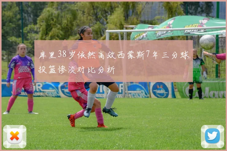 库里38岁依然高效西蒙斯7年三分球投篮惨淡对比分析