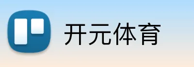 开元体育 logo